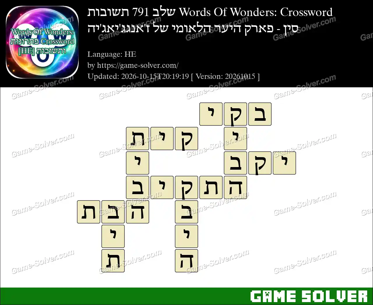Words Of Wonders: Crossword שלב 791 תשובות – סין – פארק היער הלאומי של ז’אנגג’יאג’יה